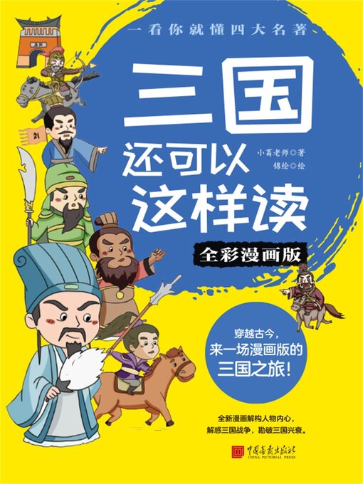 Title details for 三国还可以这样读 by 小葛老师 - Available